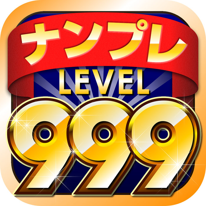ナンプレLv999 - 無料の最強ナンプレ(数独) 定番のパズルボードゲーム